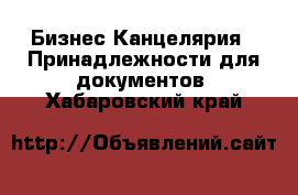 Бизнес Канцелярия - Принадлежности для документов. Хабаровский край